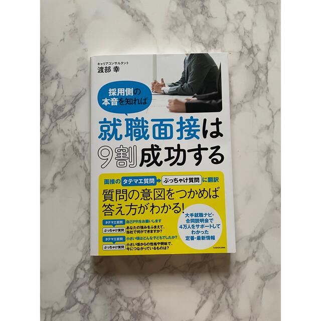 採用側の本音を知れば就職面接は９割成功する エンタメ/ホビーの本(ビジネス/経済)の商品写真