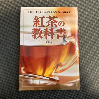 紅茶の教科書(料理/グルメ)