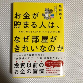 お金が貯まる人は、なぜ部屋がきれいなのか 「自然に貯まる人」がやっている５０の行(ビジネス/経済)