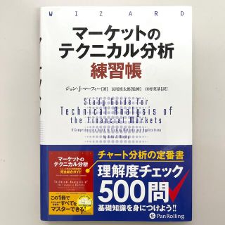 マーケットのテクニカル分析練習帳(ビジネス/経済)