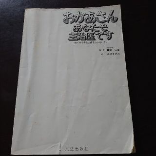 六法出版社 おかあさんあなたも主治医です 子供 病気 医学(健康/医学)