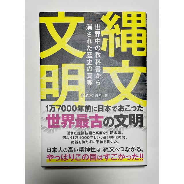 縄文文明 エンタメ/ホビーの本(人文/社会)の商品写真