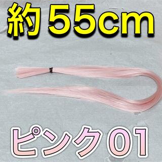 コスプレウィッグ 毛束 エクステ 55cm(その他)