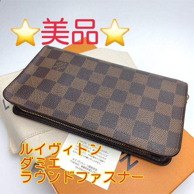品質一番の 鑑定済 ルイヴィトン ダミエ ラウンドファスナー 長財布