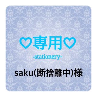 saku(断捨離中)様専用♡オーダー♡デコ指サック(オフィス用品一般)