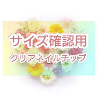 ☆測定用クリアネイルチップ☆ ネイル ペディキュア フット ネイルチップ