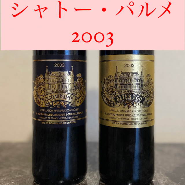 【クリスマス限定】シャトー パルメ2003  1st & 2nd 飲み比べセット