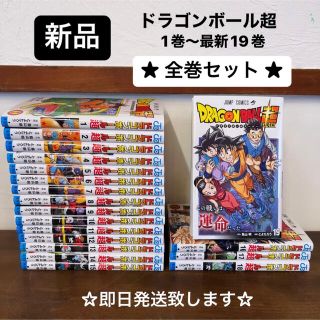 ドラゴンボール超スーパー　全巻セット　1巻～15巻