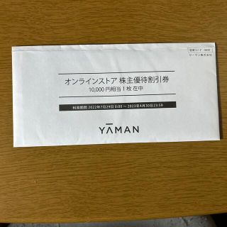 ヤーマン(YA-MAN)のヤーマン株主優待割引券(ショッピング)