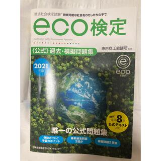 環境社会検定試験ｅｃｏ検定公式問題集 ２０２1年版 改訂８版(資格/検定)