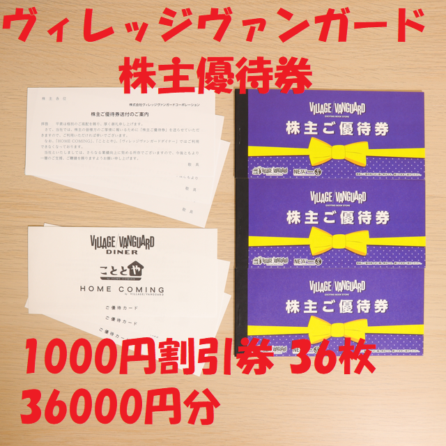 新しいコレクション ヴィレッジバンガード 株主優待券 1000円券 36枚 ...