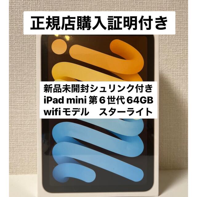 全商品オープニング価格 iPadmini第6世代64GB スターライト