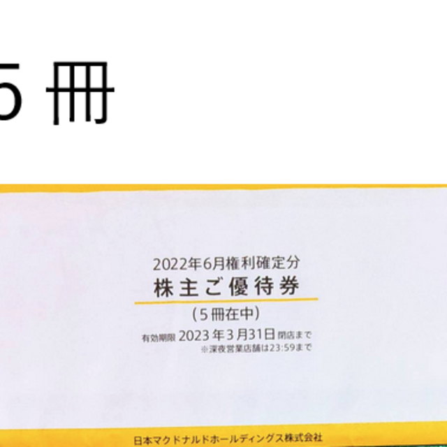 ☆最新 　マクドナルド 株主優待５冊