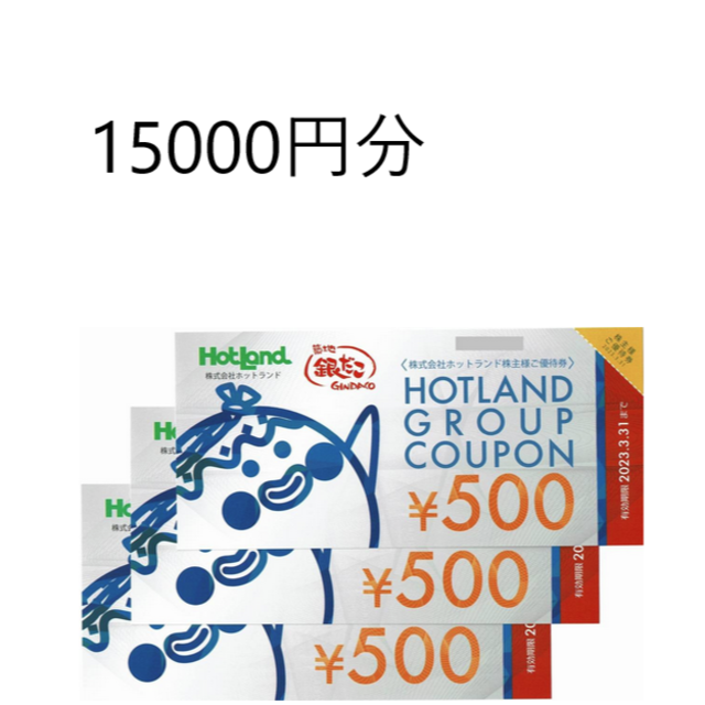 1500円分　銀だこ　株主優待券　ホットランド