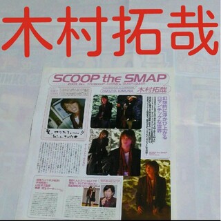 スマップ(SMAP)の《1465》 木村拓哉  winkup 2005年12月 切り抜き(アート/エンタメ/ホビー)