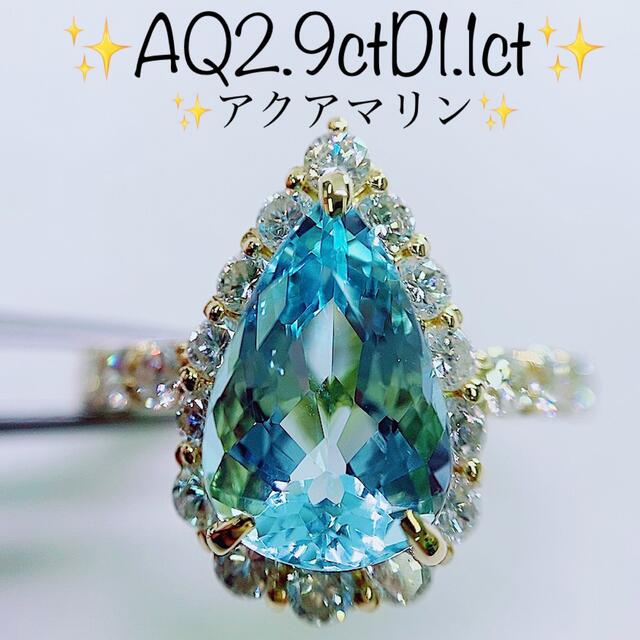 ★2.9ct★アクアマリン✨1.1ctダイヤモンドK18リング指輪