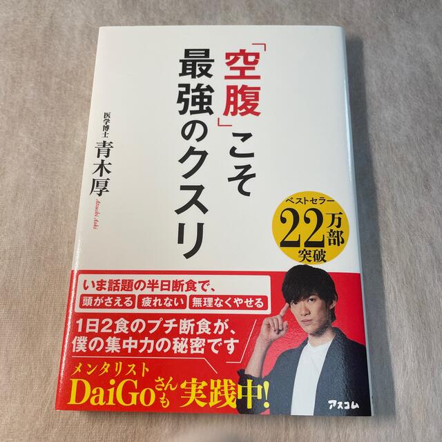 「空腹」こそ最強のクスリ エンタメ/ホビーの本(健康/医学)の商品写真