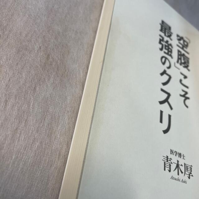 「空腹」こそ最強のクスリ エンタメ/ホビーの本(健康/医学)の商品写真