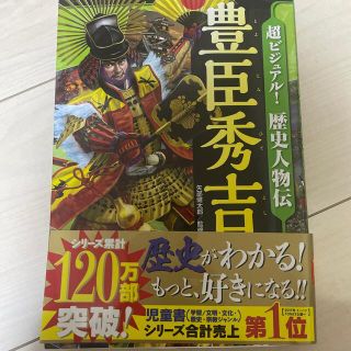 超ビジュアル！歴史人物伝豊臣秀吉(絵本/児童書)