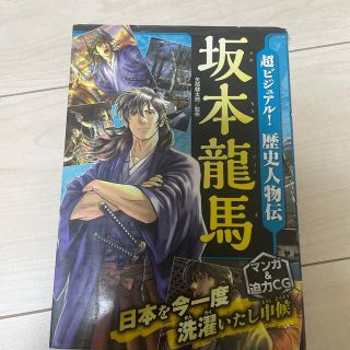 超ビジュアル！歴史人物伝坂本龍馬(絵本/児童書)