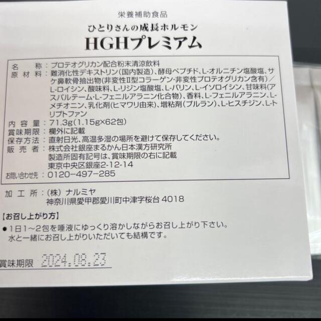 銀座まるかんHGHプレミアム　２箱　新発売❣️ 賞味期限24年8月