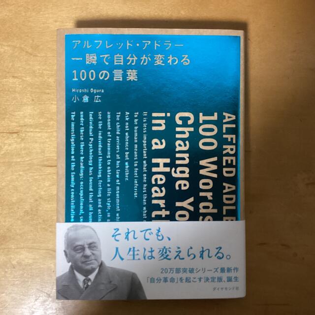 アルフレッド・アドラー・一瞬で自分が変わる１００の言葉 エンタメ/ホビーの本(ビジネス/経済)の商品写真