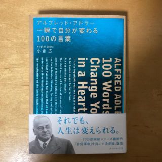 アルフレッド・アドラー・一瞬で自分が変わる１００の言葉(ビジネス/経済)