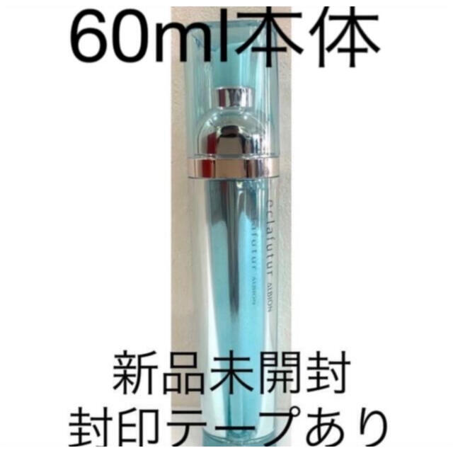 アルビオンアルビオン エクラフチュール d 本体 60ml 美容液 正規品新品未開封