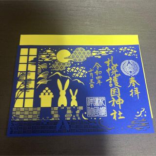 札幌護国神社　限定　切り絵　御朱印(印刷物)