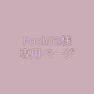 Pooh02様 専用ページ(その他)