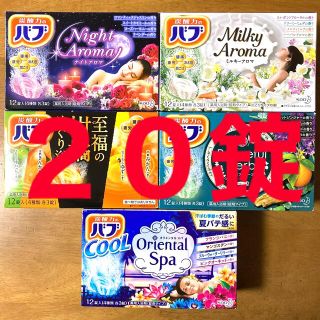 カオウ(花王)の入浴剤２０錠（バブ ４種類 各１錠 × ５箱分）(入浴剤/バスソルト)