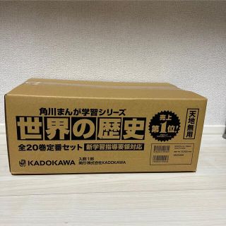 角川まんが学習シリーズ世界の歴史（全２０巻定番セット）(絵本/児童書)