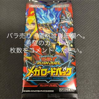 ユウギオウ(遊戯王)のメガロードパック　バラ売り(シングルカード)