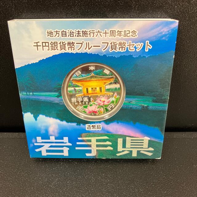 地方自治法施行60周年記念1000円銀貨 岩手県貨幣