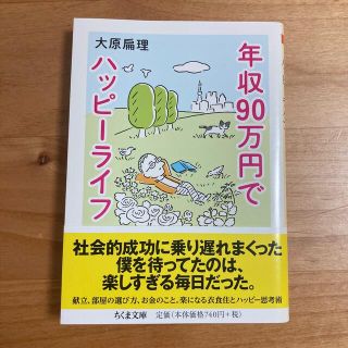 年収９０万円でハッピーライフ(その他)