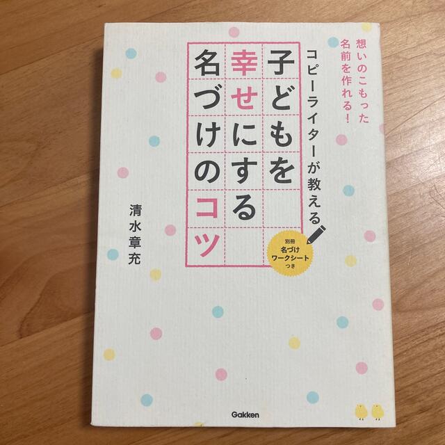 コピ－ライタ－が教える子どもを幸せにする名づけのコツ 想いのこもった名前を作れる エンタメ/ホビーの雑誌(結婚/出産/子育て)の商品写真