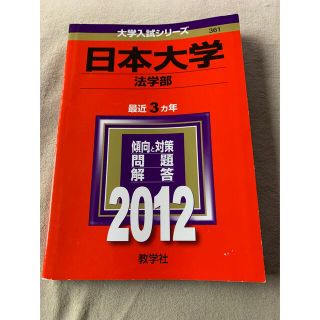 日本大学（法学部） ２０１２(語学/参考書)