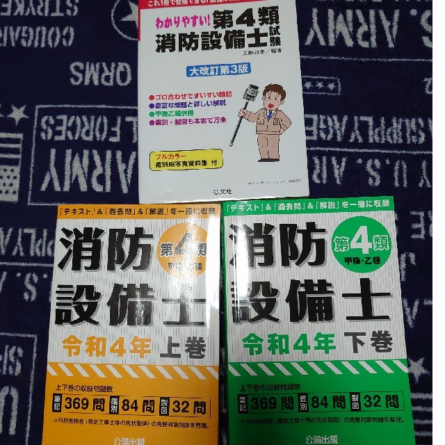 消防設備士第４類　甲種・乙種　問題集　テキスト　3冊セット