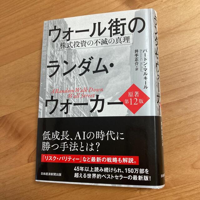 ウォール街のランダム・ウォーカー 株式投資の不滅の真理 原著第１２版 エンタメ/ホビーの本(ビジネス/経済)の商品写真