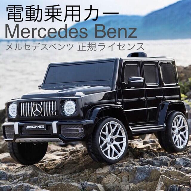 販売人気商品 電動乗用カー メルセデスベンツ正規ライセンス ゲレンデ