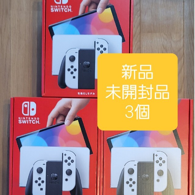 新品未開封　Nintendo Switch　本体　有機EL ホワイト　3台セット