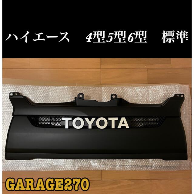 ハイエース4型5型6型7型　標準　TOYOTA メッシュグリル　マットブラックハイラックスgun125