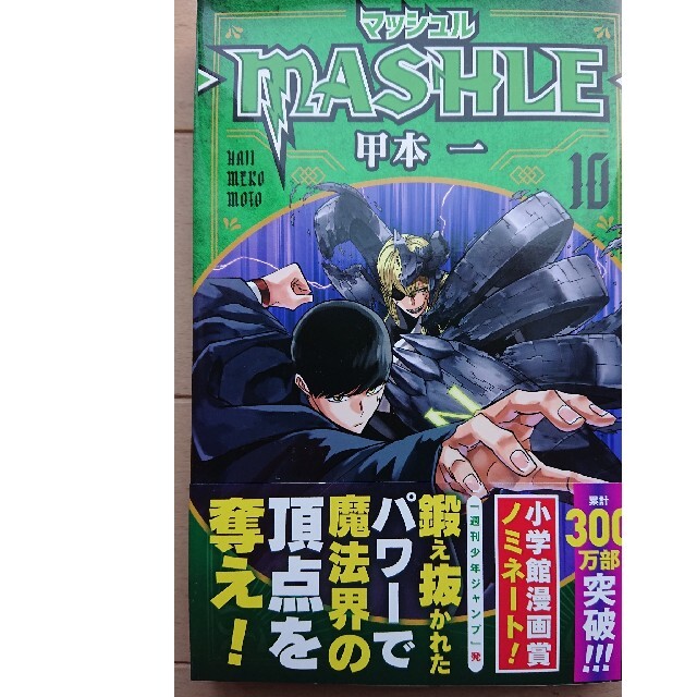 マッシュル－ＭＡＳＨＬＥ－ １０ エンタメ/ホビーの漫画(少年漫画)の商品写真