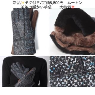 新品✨タグ付き♪定価8,800円　ムートン　羊革の暖かい手袋　　大特価‼️(手袋)