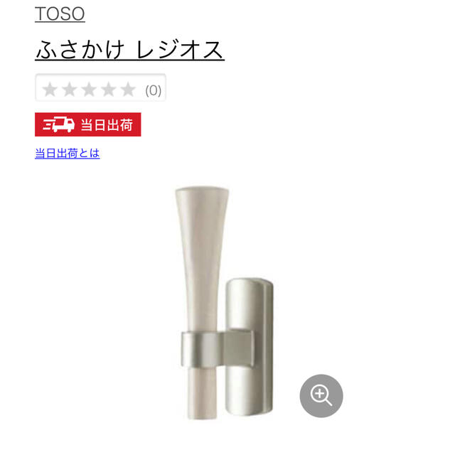 お得クーポン発行中 TOSO トーソー製 ふさかけレジオス 1個入り 全5色 トーソー ふさかけ レジオス ホワイトグレイン