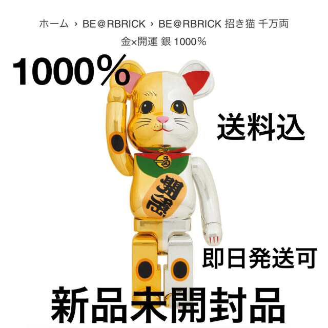 BE@RBRICK 招き猫 千万両 金×開運 銀 1000％