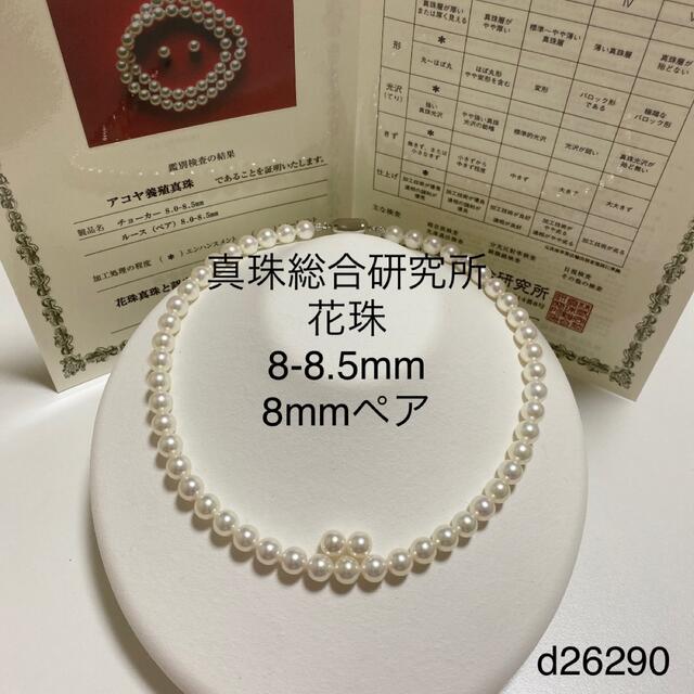 国産】 真珠総合研究所花珠8-8.5mm8mmペアD26290 ネックレス - www.zla