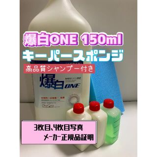 【キーパー技研】爆白水垢取剤 150ml ◎キーパースポンジ◎施工手順書(洗車・リペア用品)