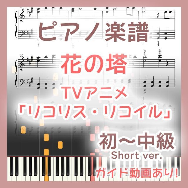 花の塔 初～中級ピアノ楽譜 リコリス・リコイル 楽器のスコア/楽譜(ポピュラー)の商品写真