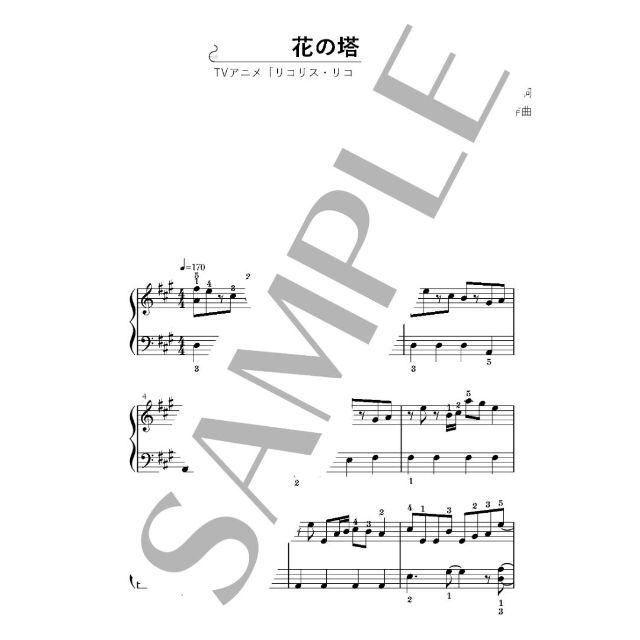 花の塔 初～中級ピアノ楽譜 リコリス・リコイル 楽器のスコア/楽譜(ポピュラー)の商品写真